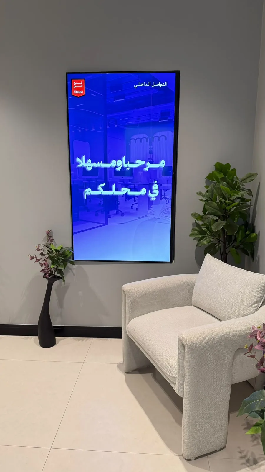«مرحبًا ومسهلًا في محلكم»